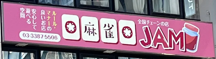 ピンクの「麻雀 JAM」の看板