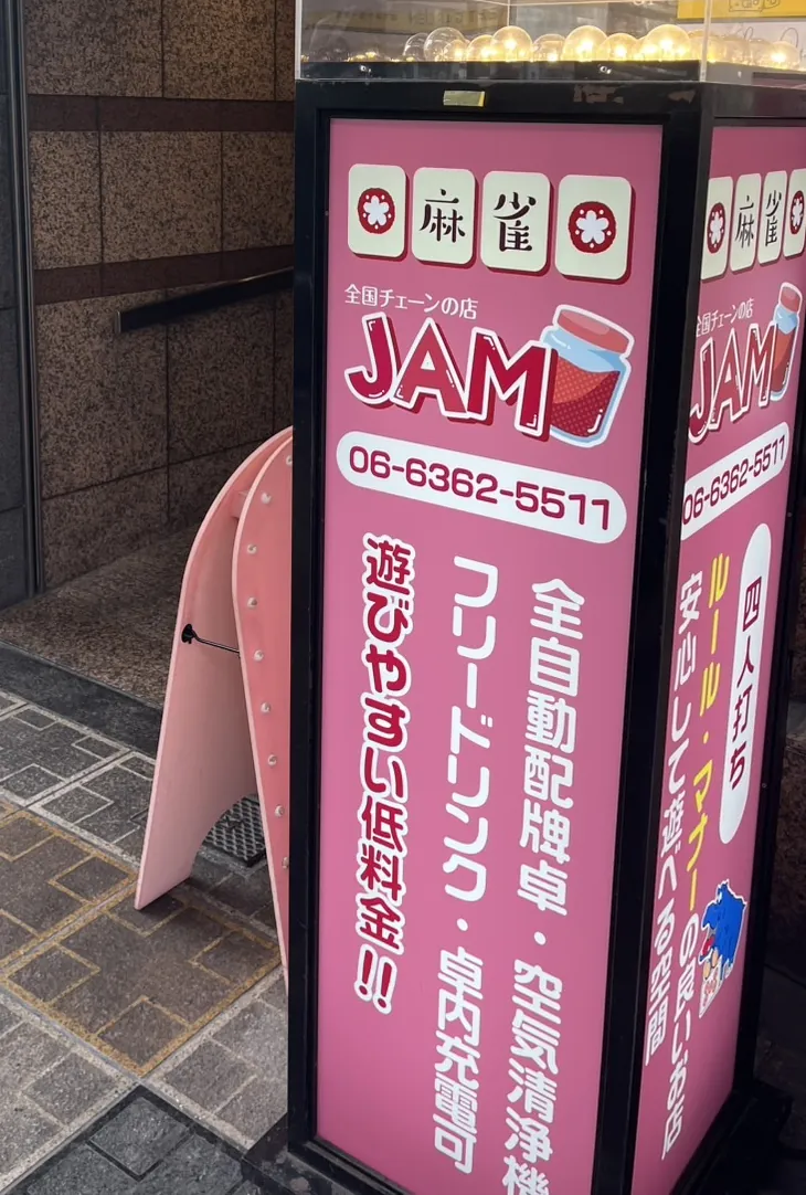 梅田エビスビル入口の「麻雀 JAM」の看板